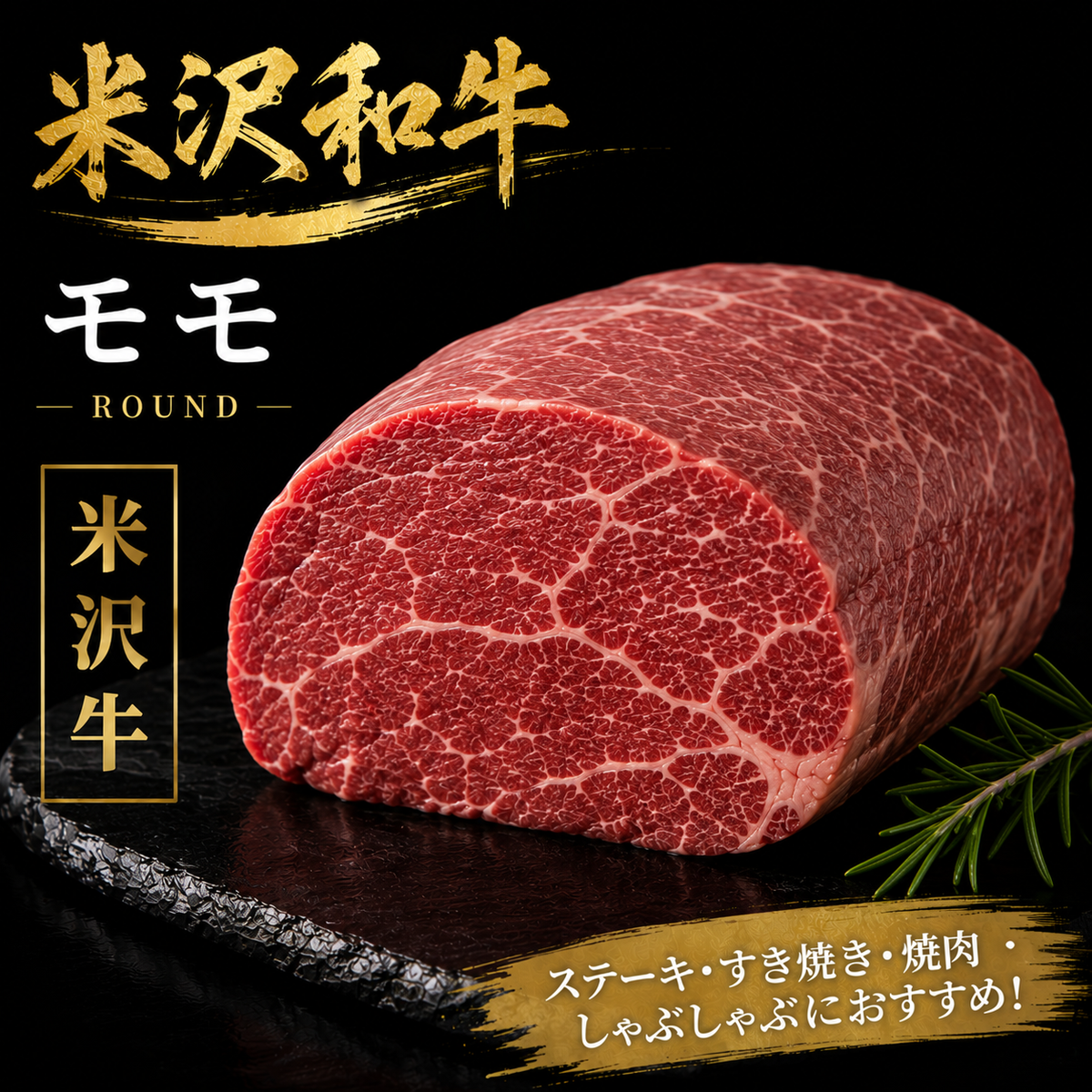 【米沢牛】モモ 塊肉|ステーキ・焼肉・すき焼きで楽しむ赤身和牛