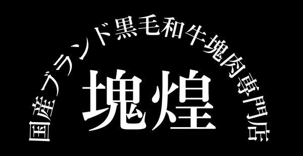 塊煌