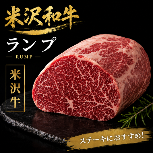 【米沢牛】ランプ 塊肉｜赤身の旨みを楽しむ国産和牛ステーキ