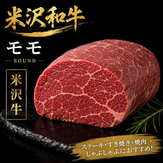 【米沢牛】モモ 塊肉｜ステーキ・焼肉・すき焼きで楽しむ赤身和牛