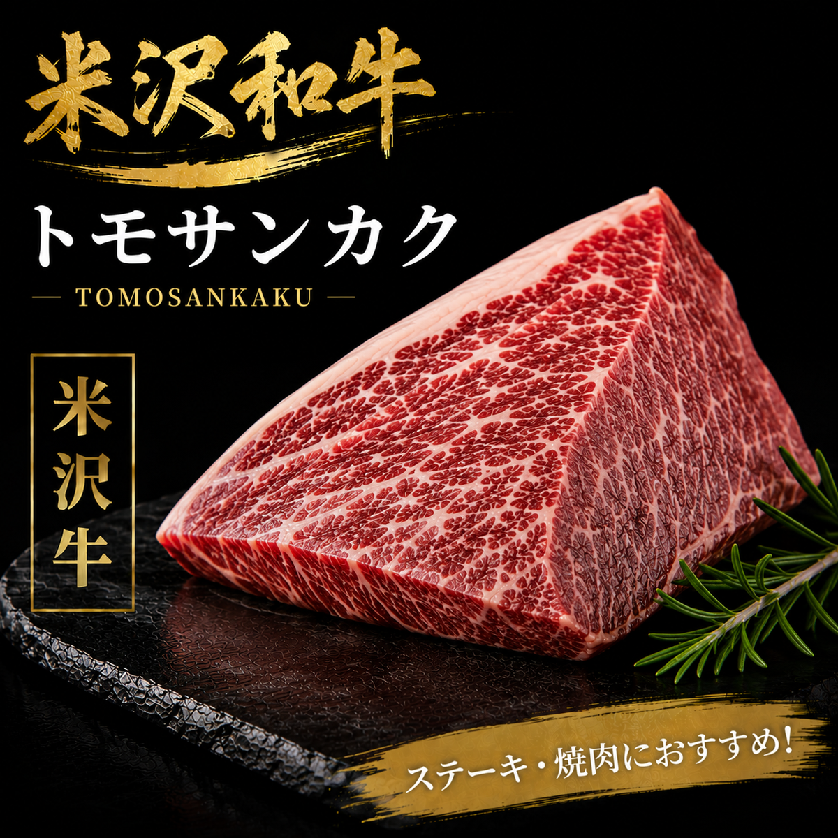 【米沢牛】トモサンカク 塊肉｜ステーキ・焼肉で楽しむ上質和牛