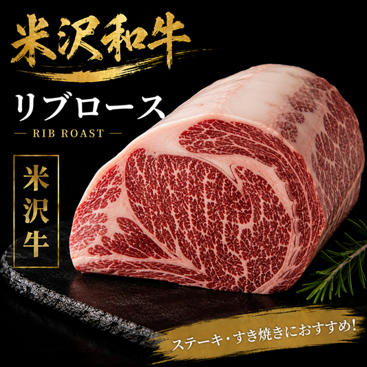 【米沢牛】リブロース 塊肉｜すき焼き・しゃぶしゃぶ・焼肉を贅沢に