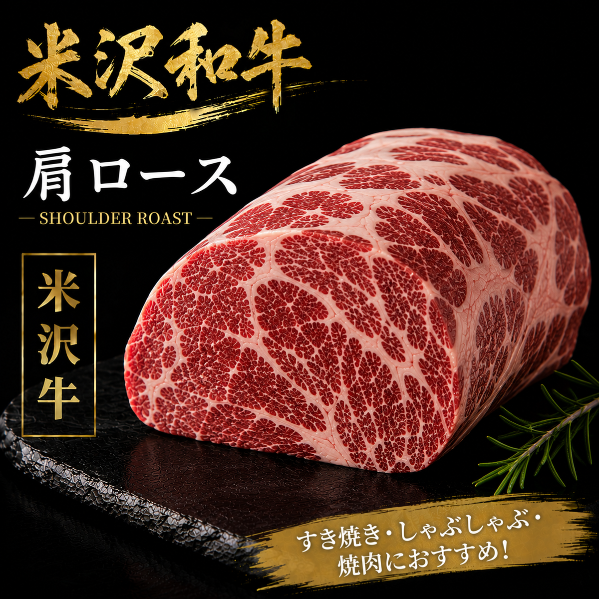【米沢牛】肩ロース 塊肉｜すき焼き・しゃぶしゃぶで楽しむ和牛