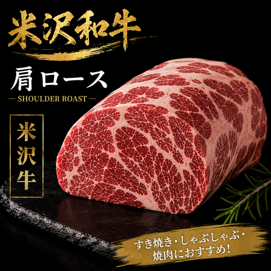 【米沢牛】肩ロース 塊肉｜すき焼き・しゃぶしゃぶで楽しむ和牛
