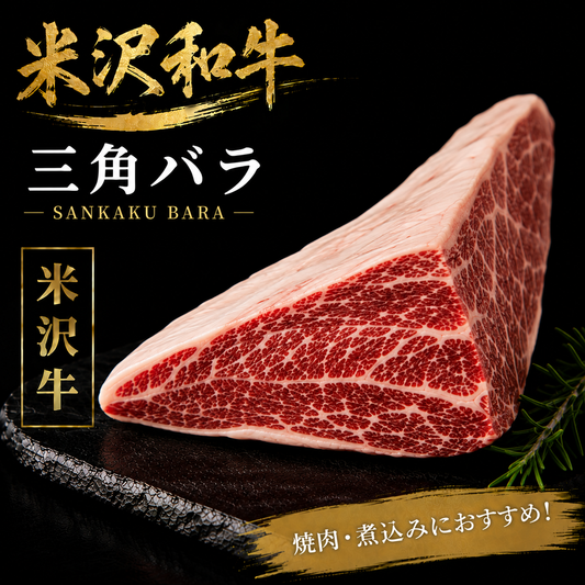 【米沢牛】三角バラ 塊肉｜霜降りを堪能するプレミアム和牛焼肉