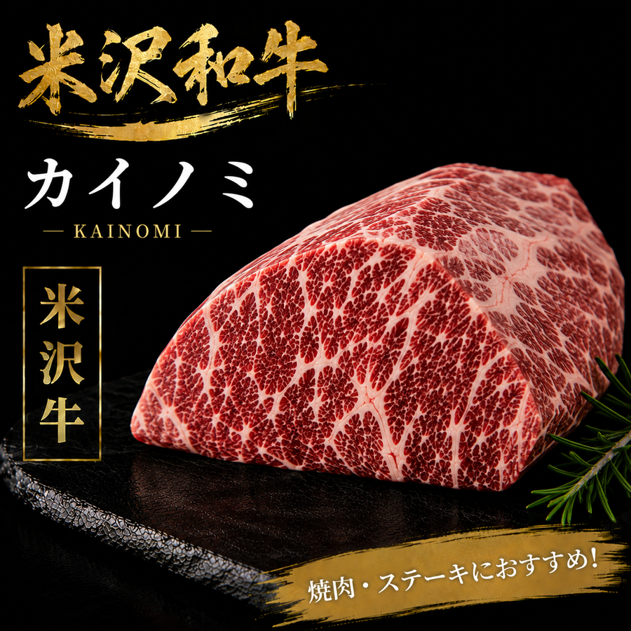 【米沢牛】カイノミ 塊肉｜赤身と脂を楽しむ希少部位の和牛焼肉