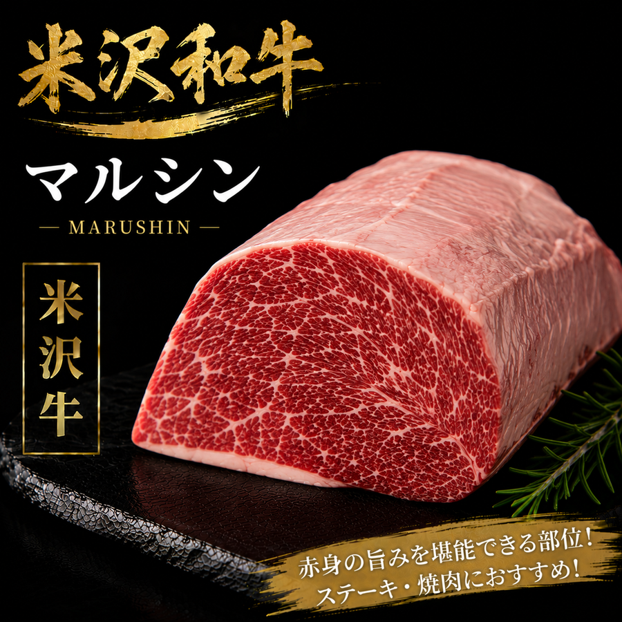 【米沢牛】マルシン 塊肉｜赤身を贅沢に楽しむ国産和牛焼肉