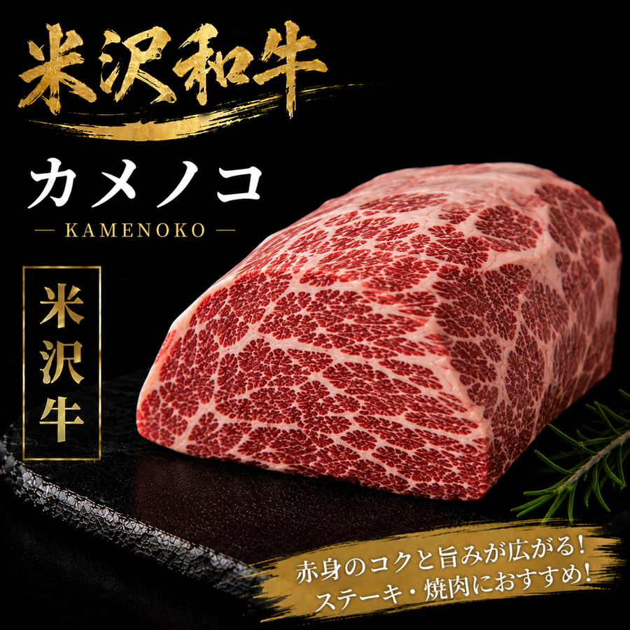 【米沢牛】カメノコ 塊肉｜赤身の味わいを楽しむ贅沢和牛焼肉