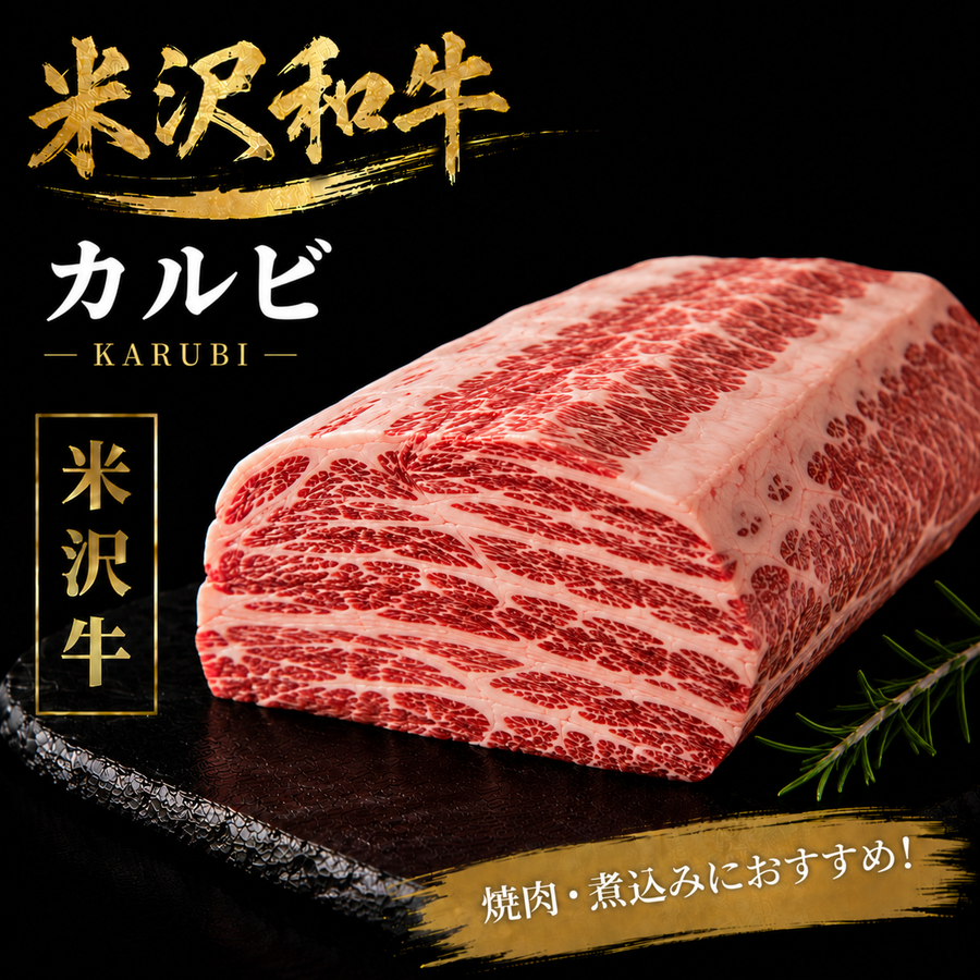【米沢牛】カルビ 塊肉｜上質な脂の旨みを豪快に楽しむ和牛焼肉