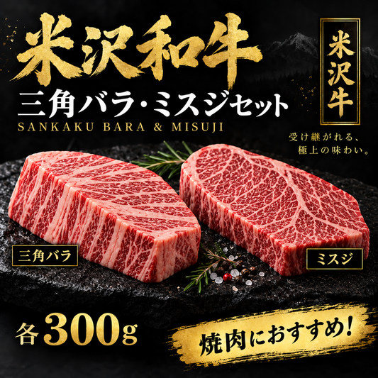 【米沢牛】三角バラ・ミスジ 食べ比べセット 各300g｜希少部位の贅沢焼肉