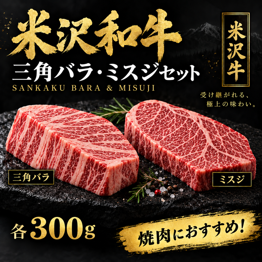 【米沢牛】三角バラ・ミスジ 食べ比べセット 各300g｜希少部位の贅沢焼肉