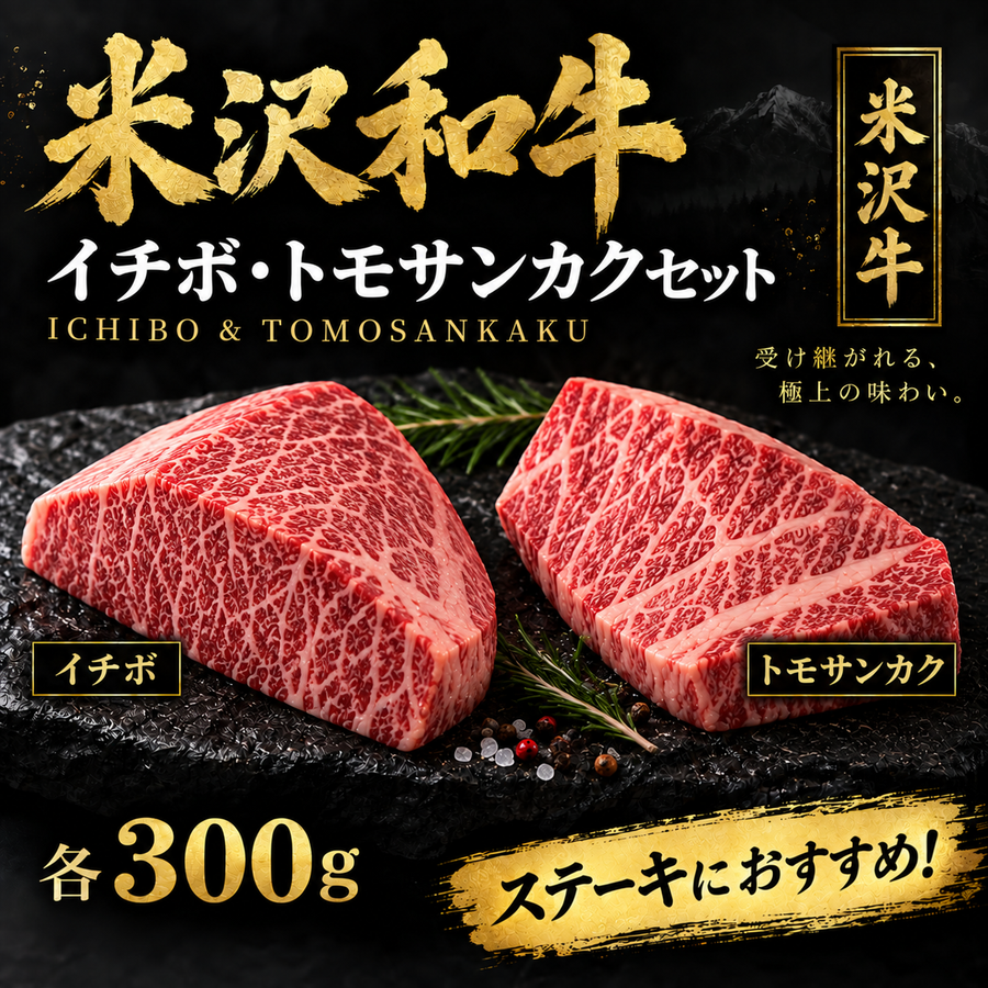 【米沢牛】イチボ・トモサンカク 食べ比べセット 各300g｜希少部位ステーキに